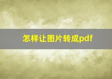 怎样让图片转成pdf