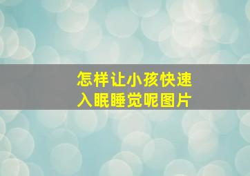 怎样让小孩快速入眠睡觉呢图片