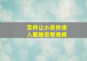 怎样让小孩快速入眠睡觉呢视频