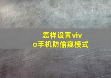 怎样设置vivo手机防偷窥模式