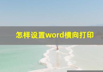 怎样设置word横向打印