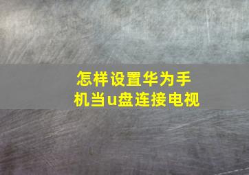 怎样设置华为手机当u盘连接电视