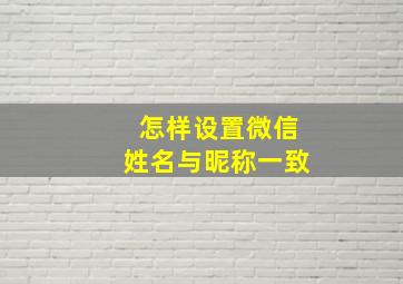 怎样设置微信姓名与昵称一致