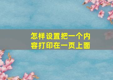 怎样设置把一个内容打印在一页上面