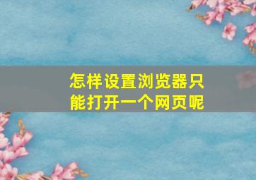 怎样设置浏览器只能打开一个网页呢