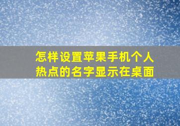 怎样设置苹果手机个人热点的名字显示在桌面