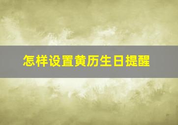 怎样设置黄历生日提醒