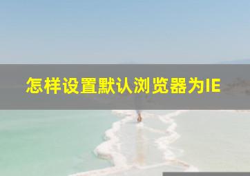 怎样设置默认浏览器为IE