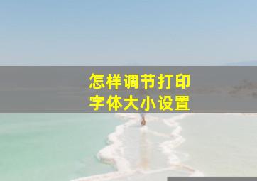 怎样调节打印字体大小设置