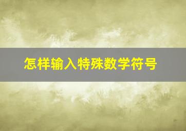 怎样输入特殊数学符号