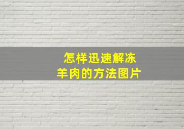 怎样迅速解冻羊肉的方法图片