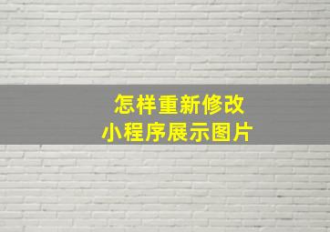 怎样重新修改小程序展示图片