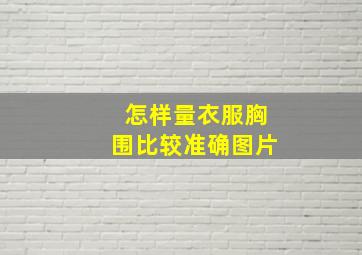 怎样量衣服胸围比较准确图片