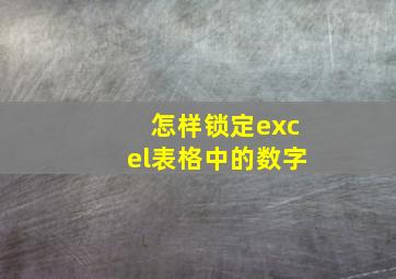 怎样锁定excel表格中的数字