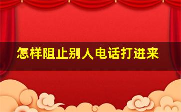 怎样阻止别人电话打进来