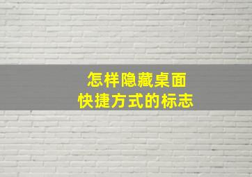 怎样隐藏桌面快捷方式的标志