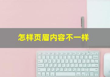 怎样页眉内容不一样