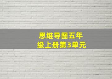 思维导图五年级上册第3单元