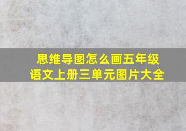 思维导图怎么画五年级语文上册三单元图片大全