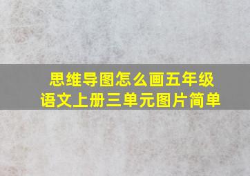 思维导图怎么画五年级语文上册三单元图片简单