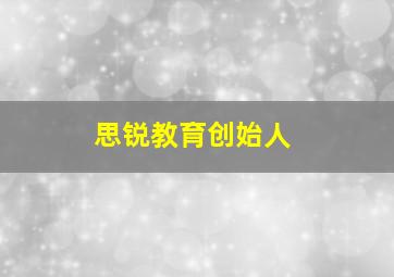 思锐教育创始人