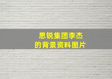 思锐集团李杰的背景资料图片