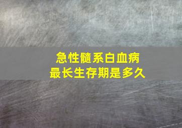 急性髓系白血病最长生存期是多久