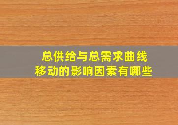 总供给与总需求曲线移动的影响因素有哪些