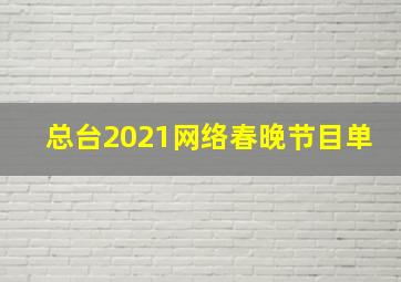 总台2021网络春晚节目单