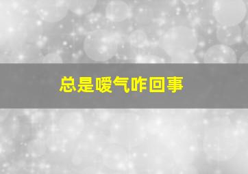 总是嗳气咋回事