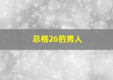 总格26的男人