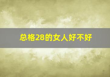 总格28的女人好不好