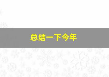 总结一下今年