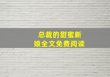 总裁的甜蜜新娘全文免费阅读