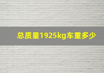 总质量1925kg车重多少