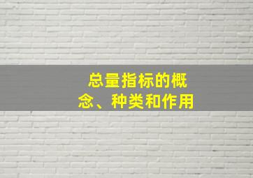 总量指标的概念、种类和作用