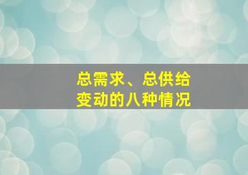 总需求、总供给变动的八种情况