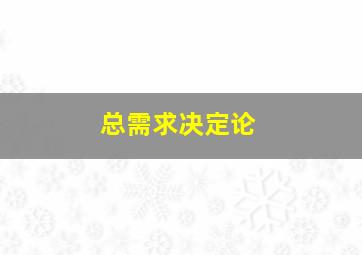 总需求决定论