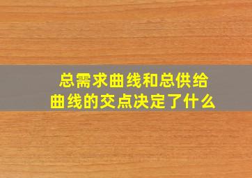 总需求曲线和总供给曲线的交点决定了什么