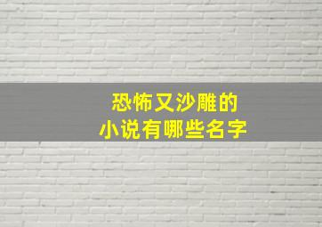 恐怖又沙雕的小说有哪些名字