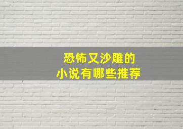 恐怖又沙雕的小说有哪些推荐