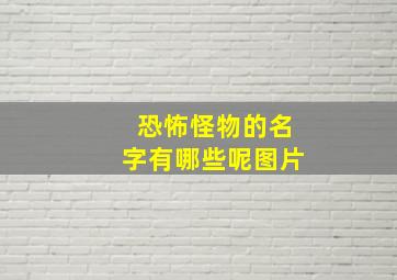 恐怖怪物的名字有哪些呢图片