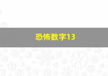 恐怖数字13