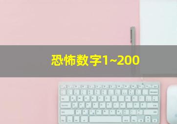 恐怖数字1~200