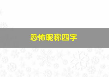 恐怖昵称四字