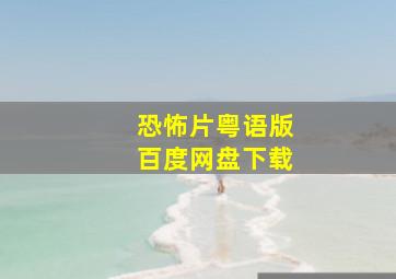 恐怖片粤语版百度网盘下载