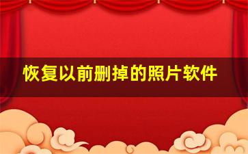 恢复以前删掉的照片软件