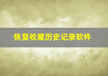 恢复收藏历史记录软件