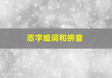 恣字组词和拼音