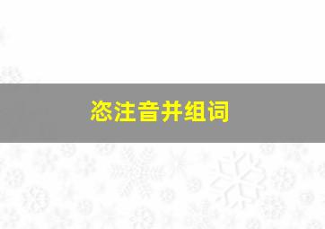 恣注音并组词